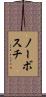 ノーボスチ Scroll