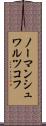 ノーマンシュワルツコフ Scroll