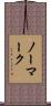 ノーマーク Scroll