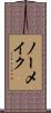 ノー・メイク Scroll