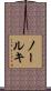 ノールキ Scroll