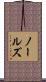 ノールズ Scroll