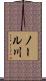 ノール川 Scroll