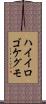 ハイイロゴケグモ Scroll