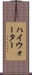 ハイウォーター Scroll