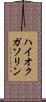 ハイオクガソリン Scroll