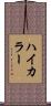 ハイ・カラー Scroll