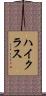 ハイ・クラス Scroll
