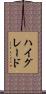 ハイグレード Scroll