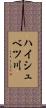 ハイシュベツ川 Scroll