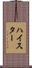 ハイスター Scroll