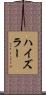 ハイズラー Scroll