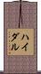 ハイダル Scroll