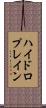 ハイドロプレイン Scroll