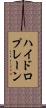 ハイドロプレーン Scroll