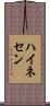ハイネセン Scroll