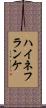 ハイネフランケ Scroll
