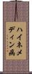 ハイネメディン病 Scroll