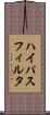 ハイパスフィルタ Scroll
