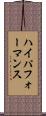 ハイパフォーマンス Scroll
