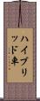 ハイブリッド車 Scroll