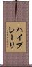 ハイプレーリ Scroll
