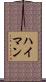 Heiman Scroll