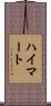 ハイマート Scroll