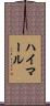 ハイマール Scroll