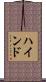 ハインド Scroll