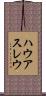 ハウアスレウ Scroll