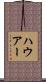 ハウアー Scroll