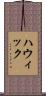 ハウィック Scroll