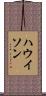 ハウイソン Scroll