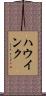 ハウインク Scroll