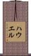 Howel Scroll