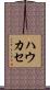 ハウカセ Scroll