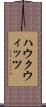 ハウクウィッツ Scroll
