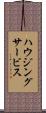 ハウジングサービス Scroll
