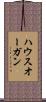 ハウスオーガン Scroll