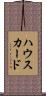 ハウスカード Scroll