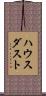 ハウスダスト Scroll