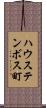 ハウステンボス町 Scroll