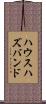 ハウスハズバンド Scroll