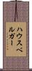 ハウスベルガー Scroll