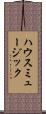 ハウスミュージック Scroll