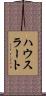 ハウスラート Scroll