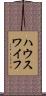 ハウスワイフ Scroll