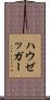 ハウゼッガー Scroll