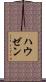 ハウゼン Scroll